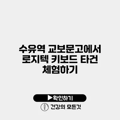 수유역 교보문고에서 로지텍 키보드 타건 체험하기