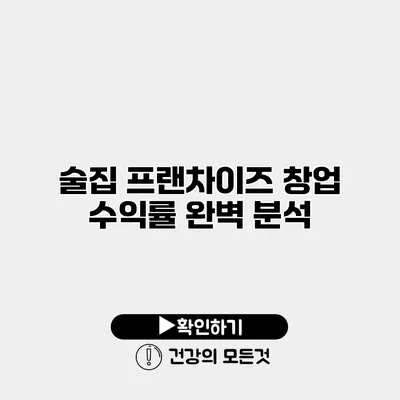 술집 프랜차이즈 창업 수익률 완벽 분석