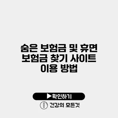 숨은 보험금 및 휴면 보험금 찾기 사이트 이용 방법
