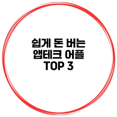 쉽게 돈 버는 앱테크 어플 TOP 3