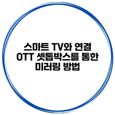 스마트 TV와 연결 OTT 셋톱박스를 통한 미러링 방법