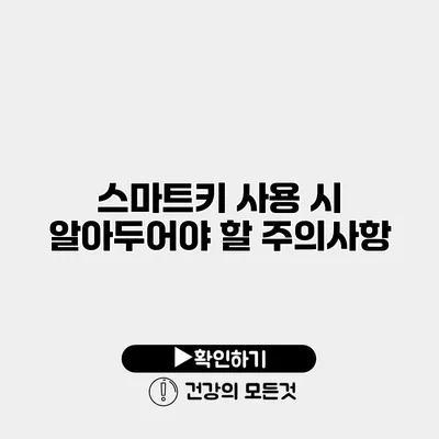 스마트키 사용 시 알아두어야 할 주의사항
