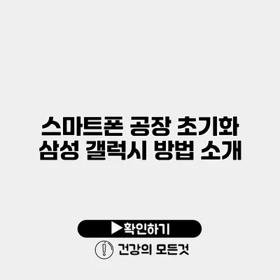 스마트폰 공장 초기화 삼성 갤럭시 방법 소개