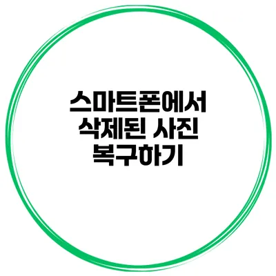 스마트폰에서 삭제된 사진 복구하기