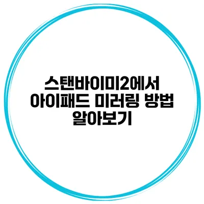 스탠바이미2에서 아이패드 미러링 방법 알아보기