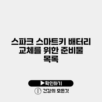 스파크 스마트키 배터리 교체를 위한 준비물 목록
