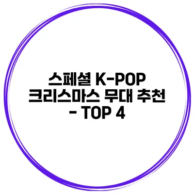 스페셜 K-POP 크리스마스 무대 추천 - TOP 4