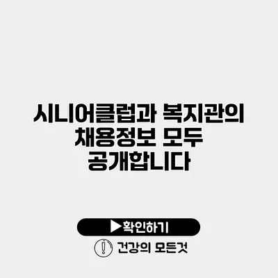 시니어클럽과 복지관의 채용정보 모두 공개합니다