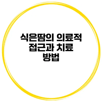 식은땀의 의료적 접근과 치료 방법