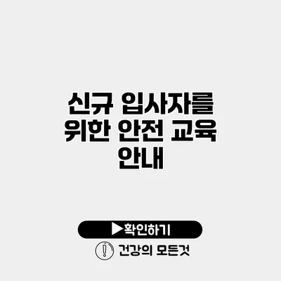 신규 입사자를 위한 안전 교육 안내
