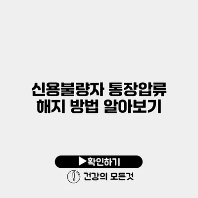 신용불량자 통장압류 해지 방법 알아보기