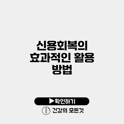 신용회복의 효과적인 활용 방법