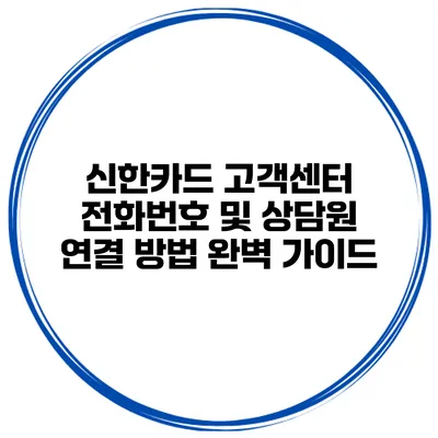 신한카드 고객센터 전화번호 및 상담원 연결 방법 완벽 가이드