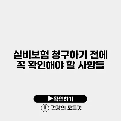 실비보험 청구하기 전에 꼭 확인해야 할 사항들