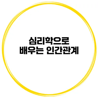 심리학으로 배우는 인간관계