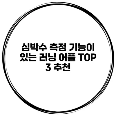 심박수 측정 기능이 있는 러닝 어플 TOP 3 추천