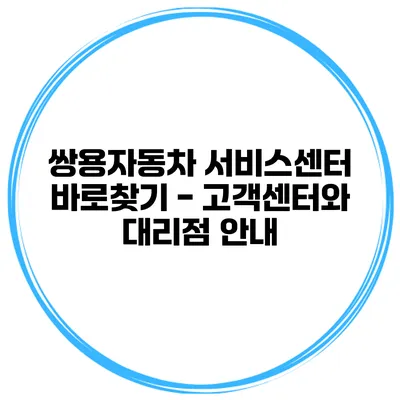 쌍용자동차 서비스센터 바로찾기 - 고객센터와 대리점 안내
