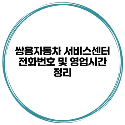 쌍용자동차 서비스센터 전화번호 및 영업시간 정리