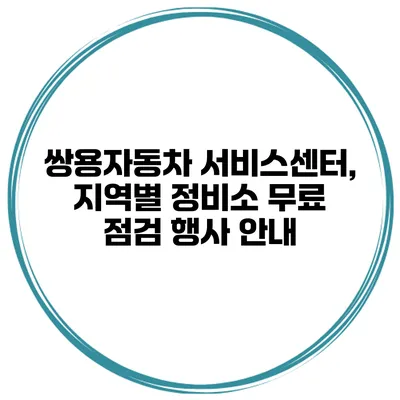 쌍용자동차 서비스센터, 지역별 정비소 무료 점검 행사 안내