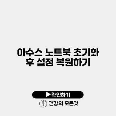 아수스 노트북 초기화 후 설정 복원하기