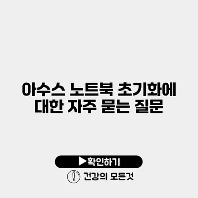 아수스 노트북 초기화에 대한 자주 묻는 질문
