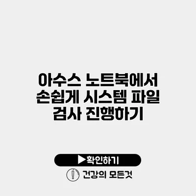 아수스 노트북에서 손쉽게 시스템 파일 검사 진행하기