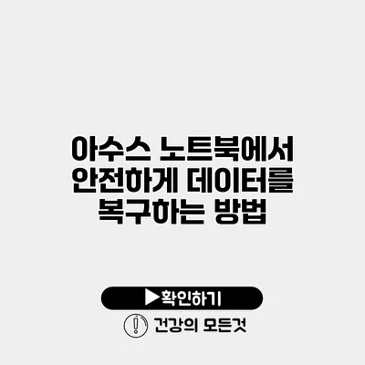 아수스 노트북에서 안전하게 데이터를 복구하는 방법