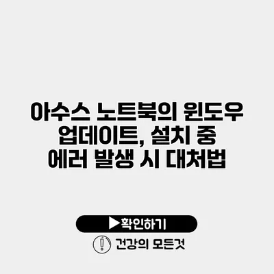 아수스 노트북의 윈도우 업데이트, 설치 중 에러 발생 시 대처법