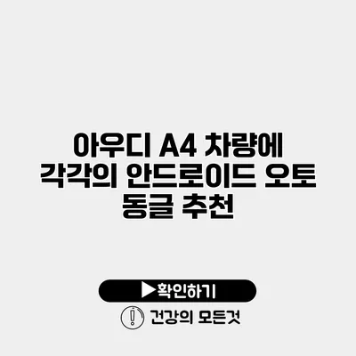 아우디 A4 차량에 각각의 안드로이드 오토 동글 추천