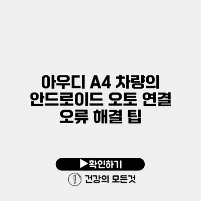 아우디 A4 차량의 안드로이드 오토 연결 오류 해결 팁