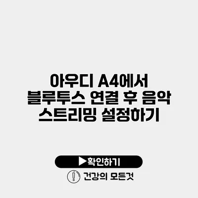 아우디 A4에서 블루투스 연결 후 음악 스트리밍 설정하기