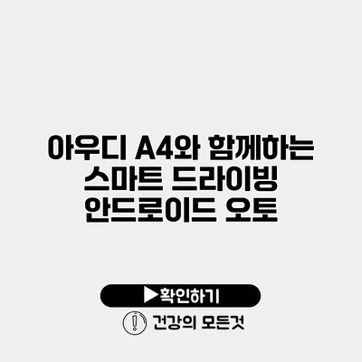아우디 A4와 함께하는 스마트 드라이빙 안드로이드 오토