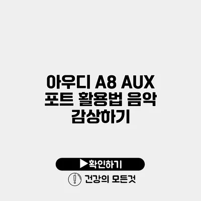 아우디 A8 AUX 포트 활용법 음악 감상하기