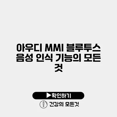 아우디 MMI 블루투스 음성 인식 기능의 모든 것