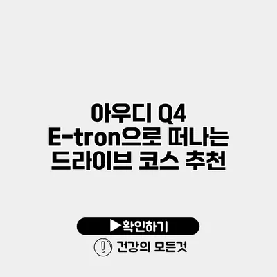 아우디 Q4 E-tron으로 떠나는 드라이브 코스 추천