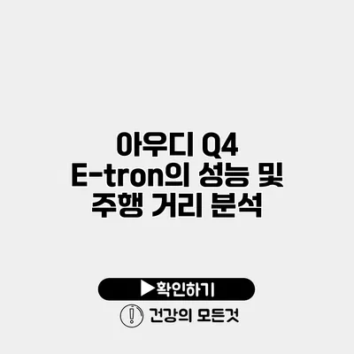 아우디 Q4 E-tron의 성능 및 주행 거리 분석
