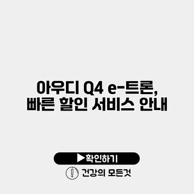 아우디 Q4 e-트론, 빠른 할인 서비스 안내