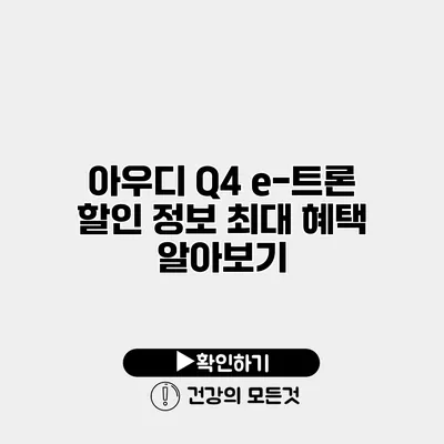 아우디 Q4 e-트론 할인 정보 최대 혜택 알아보기