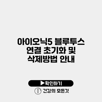 아이오닉5 블루투스 연결 초기화 및 삭제방법 안내