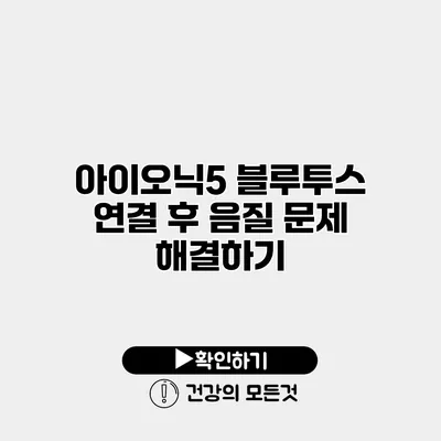 아이오닉5 블루투스 연결 후 음질 문제 해결하기