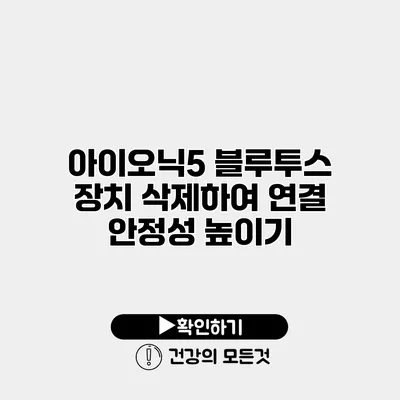 아이오닉5 블루투스 장치 삭제하여 연결 안정성 높이기
