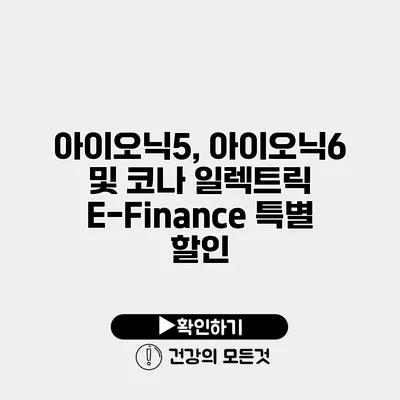 아이오닉5, 아이오닉6 및 코나 일렉트릭 E-Finance 특별 할인
