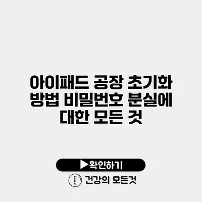 아이패드 공장 초기화 방법 비밀번호 분실에 대한 모든 것