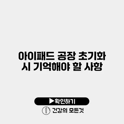아이패드 공장 초기화 시 기억해야 할 사항
