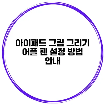 아이패드 그림 그리기 어플 펜 설정 방법 안내