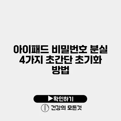 아이패드 비밀번호 분실? 4가지 초간단 초기화 방법