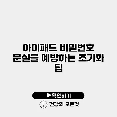 아이패드 비밀번호 분실을 예방하는 초기화 팁