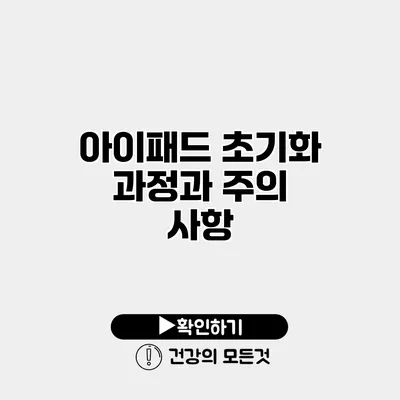 아이패드 초기화 과정과 주의 사항