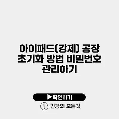 아이패드(강제) 공장 초기화 방법 비밀번호 관리하기