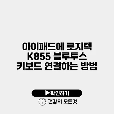 아이패드에 로지텍 K855 블루투스 키보드 연결하는 방법